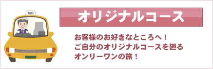定番コース（３～６時間））