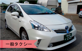 一般タクシー・子育てタクシー