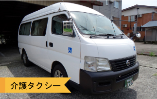 介護タクシー・ケアタクシー