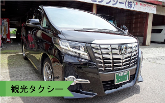 観光タクシー